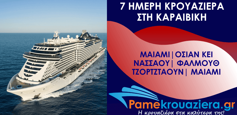 7ήμερη Κρουαζιέρα Η.Π.Α, Μπαχάμες, Τζαμάικα, Νήσοι Κέιμαν